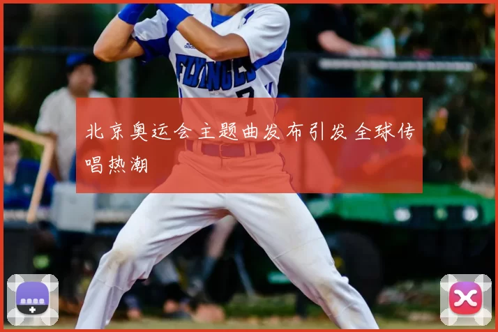 北京奥运会主题曲发布引发全球传唱热潮