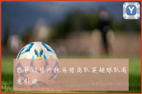 巴萨门将内托或将离队英超球队有意引进