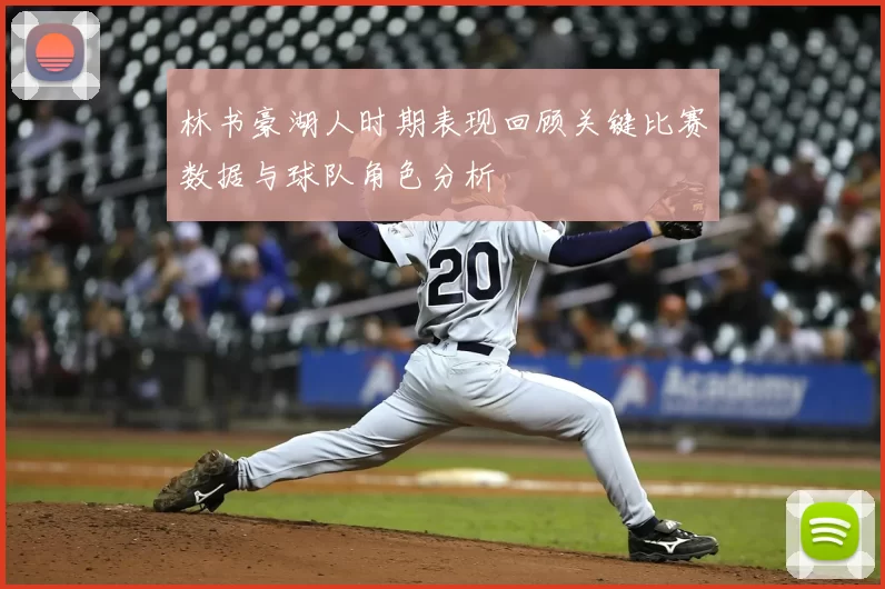林书豪湖人时期表现回顾关键比赛数据与球队角色分析