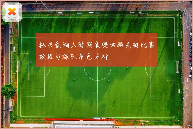 林书豪湖人时期表现回顾关键比赛数据与球队角色分析