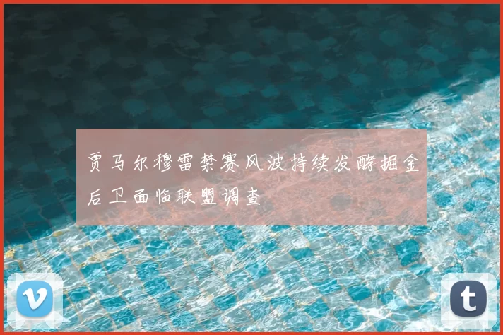 贾马尔穆雷禁赛风波持续发酵掘金后卫面临联盟调查