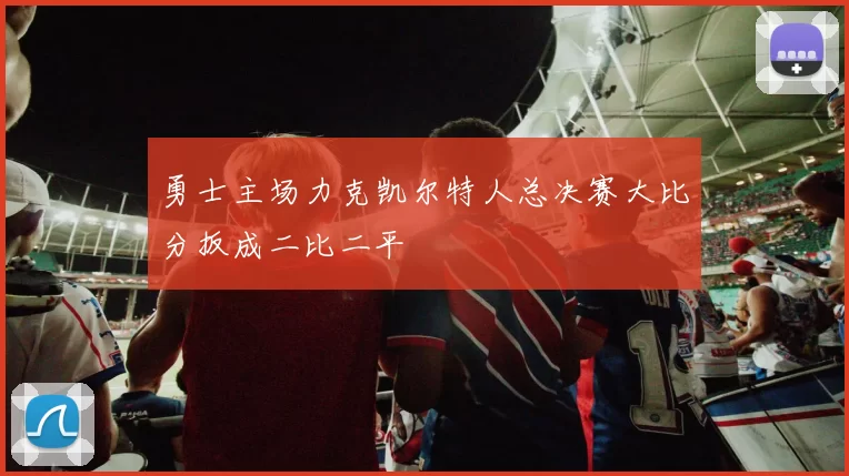 勇士主场力克凯尔特人总决赛大比分扳成二比二平