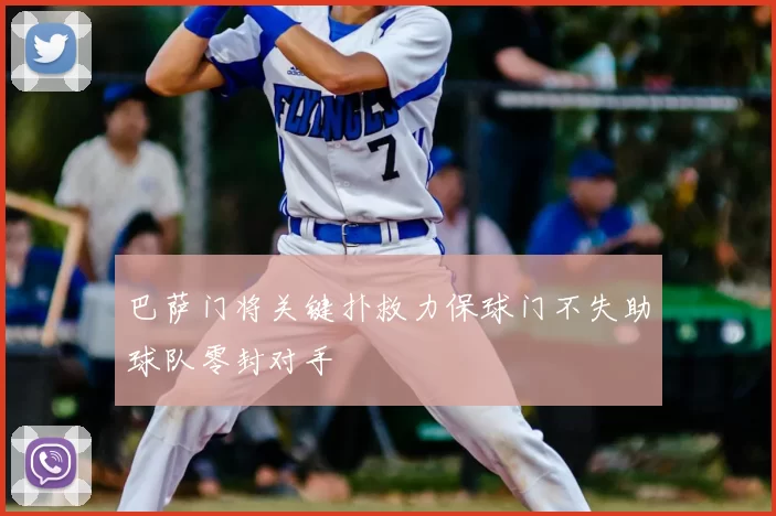 巴萨门将关键扑救力保球门不失助球队零封对手