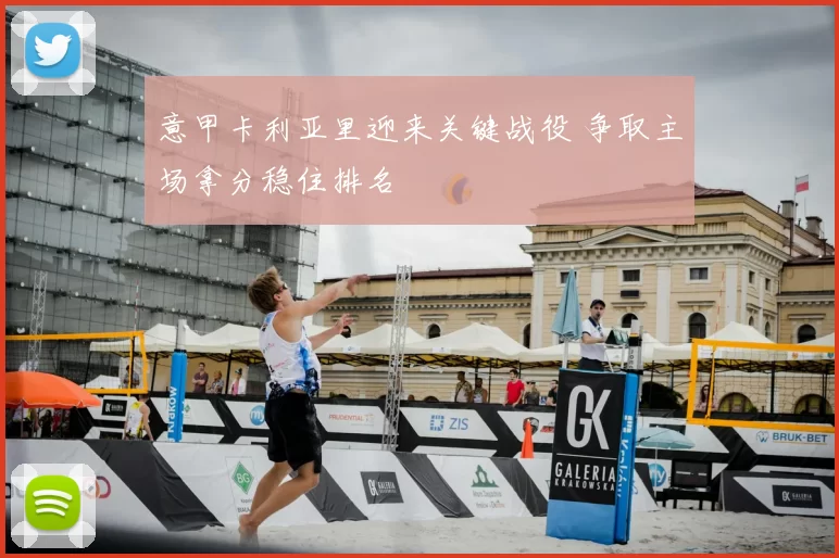 意甲卡利亚里迎来关键战役 争取主场拿分稳住排名