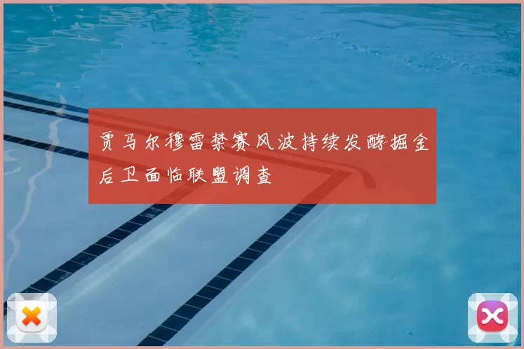 贾马尔穆雷禁赛风波持续发酵掘金后卫面临联盟调查