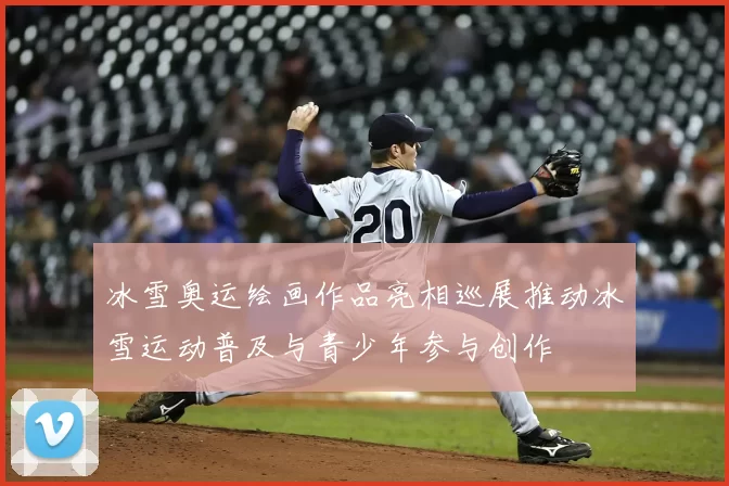 冰雪奥运绘画作品亮相巡展推动冰雪运动普及与青少年参与创作