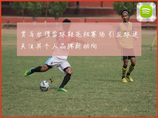 贾马尔穆雷球鞋亮相赛场 引发球迷关注其个人品牌新动向