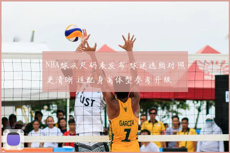 NBA球衣尺码表发布 球迷选购对照更清晰 适配身高体型参考升级
