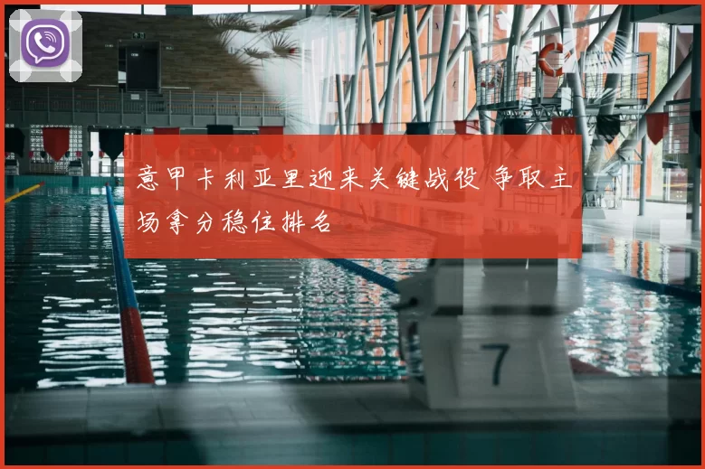 意甲卡利亚里迎来关键战役 争取主场拿分稳住排名