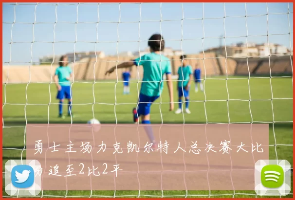 勇士主场力克凯尔特人总决赛大比分追至2比2平
