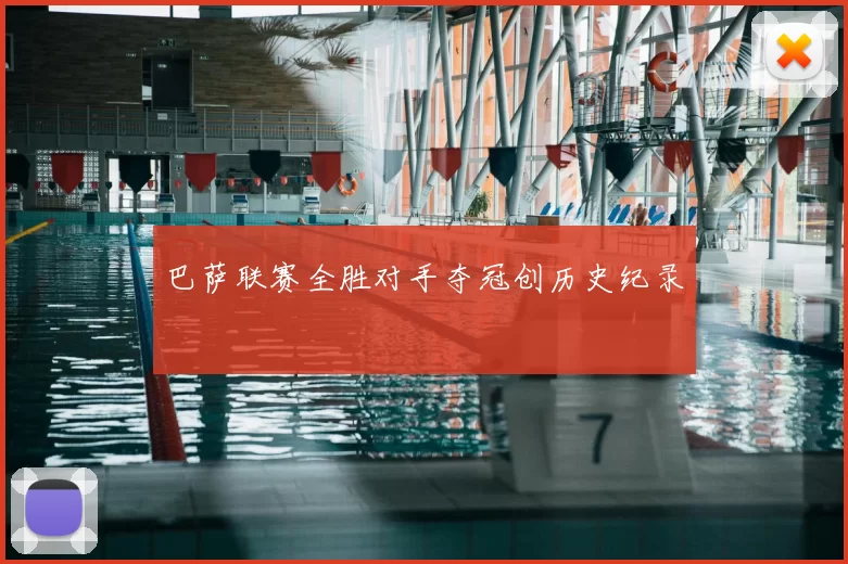 巴萨联赛全胜对手夺冠创历史纪录