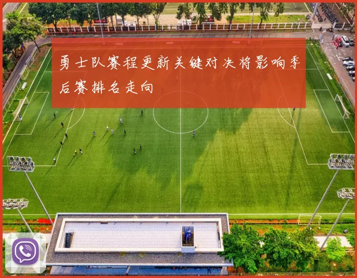 勇士队赛程更新关键对决将影响季后赛排名走向