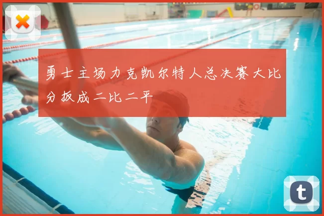 勇士主场力克凯尔特人总决赛大比分扳成二比二平