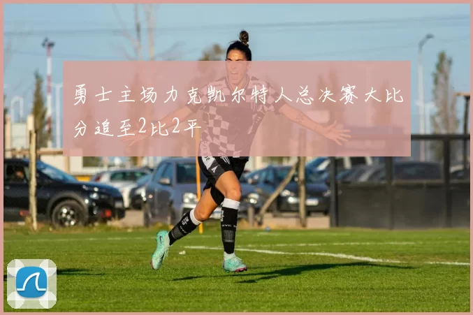 勇士主场力克凯尔特人总决赛大比分追至2比2平