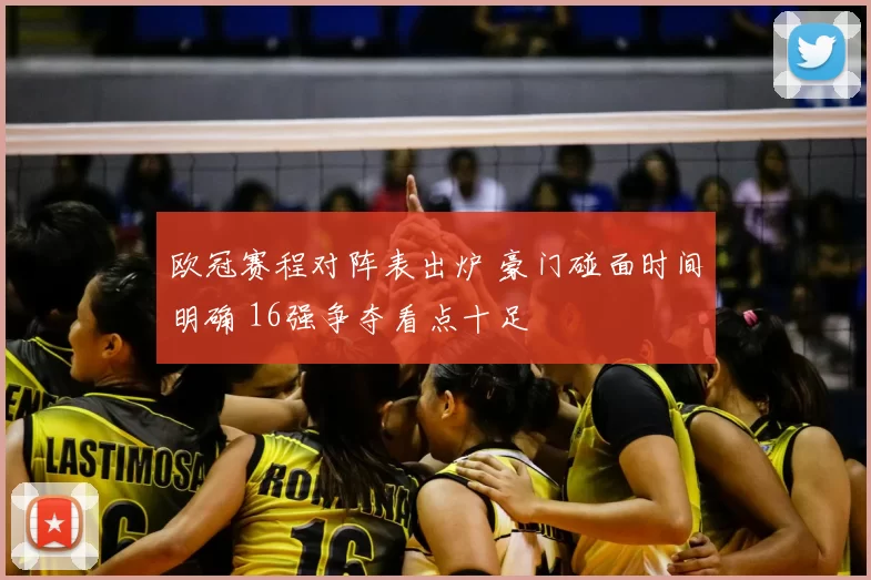 欧冠赛程对阵表出炉 豪门碰面时间明确 16强争夺看点十足