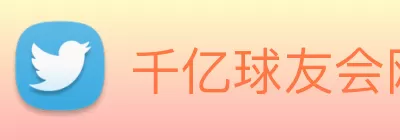 千亿球友会网站登录入口 - 球友会(中国) logo
